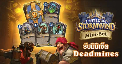 Hearthstone : ทหารรับจ้าง มินิเซ็ต และอื่นๆ อีกมากมาย! มินิเซ็ต Deadmines และการ์ดใหม่ทั้งหมด 35 ใบ พร้อมแล้ว!