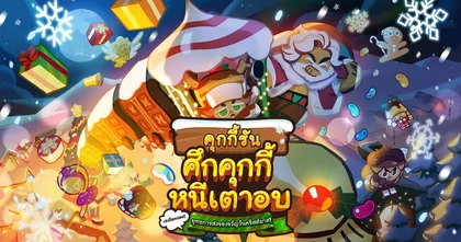 อัปเดตเกม "คุกกี้รัน: ศึกคุกกี้หนีเตาอบ" - ยุทธการส่งของขวัญวันคริสต์มาส!
