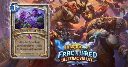 Hearthstone เปิดเผยการ์ดใหม่สำหรับ Fractured in Alterac Valley