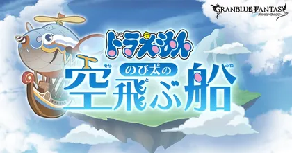 Grandblue Fantasy กับ Doraemon จัดอีเวนท์ร่วมที่คนนึกว่าการ์ตูนตอนใหม่ !?