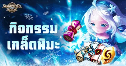 Summoners War เปิดกิจกรรมใหม่ ‘เกล็ดหิมะ’แจกของฟรีเพียบ