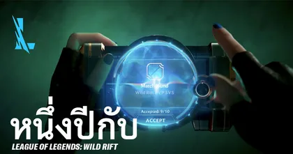 Riot Games เอเชียตะวันออกเฉียงใต้ ร่วมเฉลิมฉลองครบรอบ 365 วันกับเกม Wild Rift