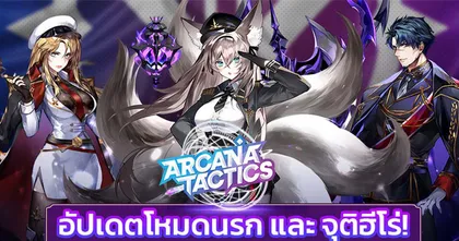 Arcana Tactics อัปเดตระบบจุติฮีโร่ เสริมแกร่งไปอีกขั้น พร้อมเนื้อเรื่องระดับ ’นรก’ ท้าทายกันให้สุดขีด!