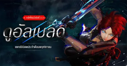 เบลดแอนด์โซล อัปเดตอาชีพใหม่ล่าสุด Dual Blade (ดูอัลเบลด) สองมือ ถือดาบคู่ ฟาดฟันเหล่ามอนสเตอร์ด้วยความเร็วแสง!!