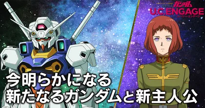 Gundam U.C. ENGAGE ปล่อยข้อมูลใหม่ พร้อมเผยโหมดเนื้อเรื่องที่มีอนิเมะสั้นให้ชม!