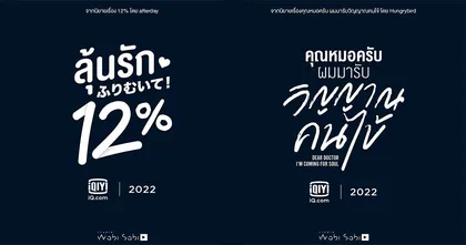 iQiyi เตรียมฉาย “ลุ้นรัก 12%” และ “คุณหมอครับผมมารับ วิญญาณคนไข้” ซีรีส์วาย 2 เรื่อง 2 รส โดย Studio Wabi Sabi พร้อมกันปี 2022
