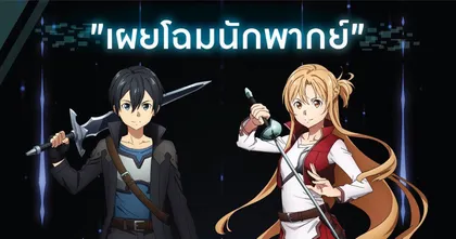 Sword Art Online Progressive: Aria of a Starless Night เผยโฉมนักพากย์หลัก!!