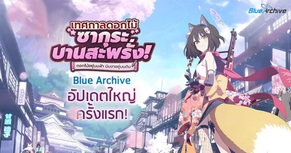Blue Archive อัปเดตชุดใหญ่จัดเต็มครั้งแรกเพิ่มตัวละครใหม่ “อิซุนะ” และ “ชิซุโกะ!