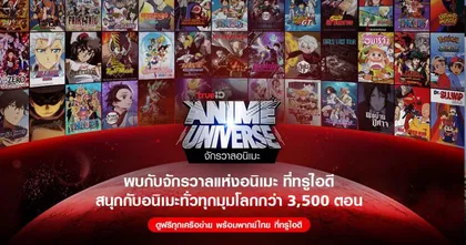 เอาใจคออนิเมะ! ทรูไอดีเปิดคลังแสง จักรวาลแห่งอนิเมะ ดูยาวต่อเนื่องกว่า 3,000 ชั่วโมง ดูฟรีพร้อมพากย์ไทยได้แล้ววันนี้