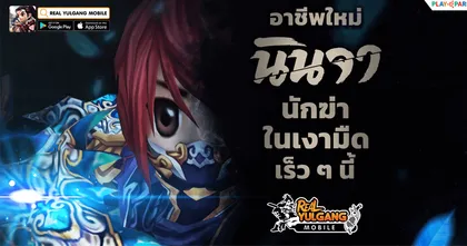 Real Yulgang Mobile ปลดล็อค Max LV 170 ดันเจี้ยนใหม่ และเตรียมพร้อมอัปเดตอาชีพใหม่