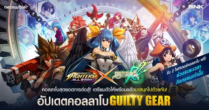 คอลลาโบสุดพิเศษ KOF ALLSTAR ปะทะ GUILTY GEAR Xrd ความสนุกสุดท้าทายแบบยกกำลัง x2