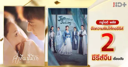 ชวนฟินต่อ ห้ามแผ่ว !! ทรูไอดี ส่งซีรีส์ “Love at Night ค่ำคืนนี้มีรัก” และ “Jun Jiu Ling หวนชะตารัก” เสริมทัพความฟินแบบ Non Stop
