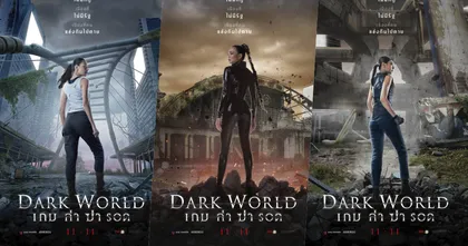 Dark World | เกม ล่า ฆ่า รอด