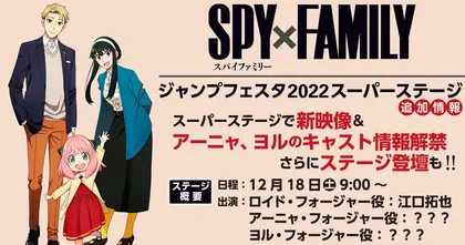 SPY x FAMILY ฉบับอนิเมะปล่อยภาพวิชวลใหม่ เตรียมเผยนักพากย์ Anya และ Yor ในงาน Jump Festa!