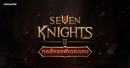 ทอล์กโชว์สุดปังจากเซเว่นไนท์ 2 “ทอล์กออฟเดอะเกม” กับบทสัมภาษณ์ 5 เกมเมอร์ชื่อดังที่ทำให้คุณหยุดยิ้มไม่ได้!