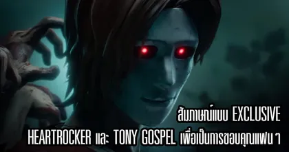 บทสัมภาษณ์สุด Exclusive HeartRocker และ Tony Gospel ฉลองเพลง ใจผูก…เจ็บ ชนะรางวัล ROOKIE OF THE WEEK จากรายการ T-POP STAGE SHOW!