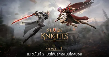 เซเว่นไนท์ 2 ภาคต่อเกมฮิตระดับตำนาน เตรียมเปิดให้บริการพร้อมกันทั่วโลก 10 พฤศจิกายนนี้!
