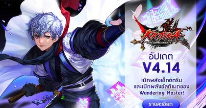 Kritika :The White Knights อัปเดตใหม่! ถึงเวลาเบิกพลัง Wandering Master!