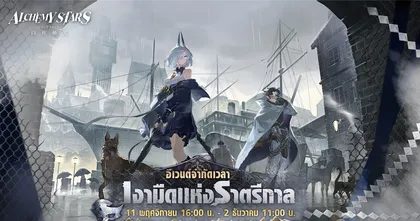 Alchemy Stars อัปเดตอีเวนต์เงามืดแห่งราตรีกาล พร้อมเหล่าตัวละครใหม่!