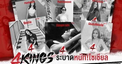 4KINGS ระบาดหนัก! ฟีเจอร์ใหม่ลูกเล่นที่ปล่อยออกมาให้ทุกคนได้มีส่วนร่วมสนุกไปกับภาพยนตร์
