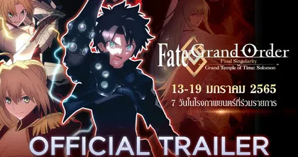 “Fate/Grand Order The Movie Final Singularity : Grand Temple of Time Solomon” เผยตัวอย่างของอนิเมะมูฟวี่ให้ชมแล้ว
