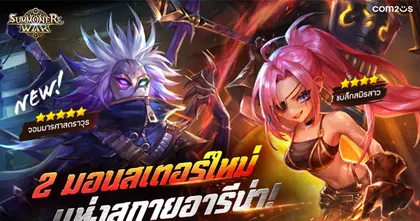 Summoners War อัปเดต 2 มอนสเตอร์ใหม่ ‘แบล็กสมิธสาว' และ 'จอมมารศาตราวุธ' พร้อมกิจกรรมฉลองคริสต์มาสแจกแน่น!
