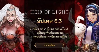 HEIR OF LIGHT ! อัปเดต ‘เทพนิยายสายมืด X Heir of Light เพิ่มบริวาร 5ดาวใหม่