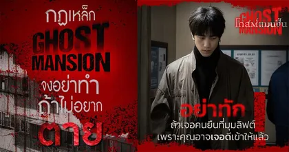 Ghost Mansion ประกาศถึงผู้เช่าใหม่ ! คิดจะย้ายเข้าต้องระวังให้ดี ถ้าจะอยู่ที่นี่ต้องทำตามกฎ 6 มกราคมนี้