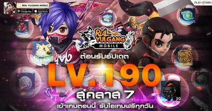 Real Yulgang Mobile ปลดล็อค Max LV 190 สู่คลาสระดับ 7 อัปเดตแล้ววันนี้!