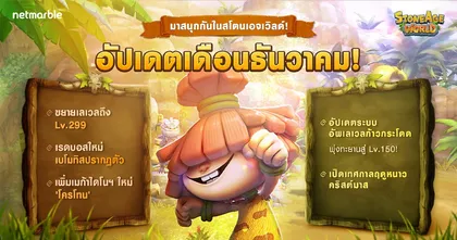 StoneAge World พบเมก้าโครโทน พร้อมสนุกสนานไปกับเทศกาลฤดูหนาว ในการอัปเดตสุดยิ่งใหญ่
