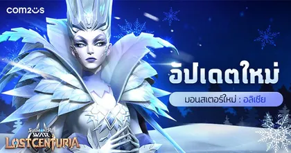 Summoners War: Lost Centuria อัปเดตสาวแกร่งรับลมหนาว ‘อลิเซีย’ พร้อมกิจกรรมต้อนรับเทศกาลคริสต์มาส