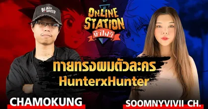 Online Station ท้าไฝว้ | ทายทรงผมตัวละคร Hunter x Hunter Chamokung vs SoomnyVivii Ch!