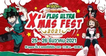 กิจกรรมเอาใจสาวก My Hero Academia กับเทศกาลคริสมาสต์  "Plus Ultra X’mas Fest 2021"  25-26 ธันวาคม 2021 ณ M space ชั้น 3 เมเจอร์รัชโยธิน