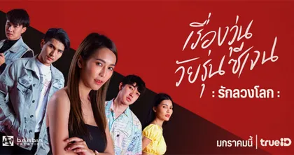 ลุยกอง “เรื่องวุ่นวัยรุ่นซีเจน” ล้วงเบื้องหลังก่อนใคร ชมพร้อมกัน ทาง TrueID ไม่นานเกินรอ
