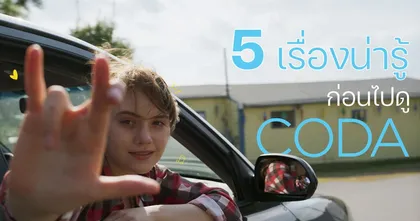 5 เรื่องน่ารู้ก่อนไปดู CODA โคด้า หัวใจไม่ไร้เสียง ในโรงภาพยนตร์