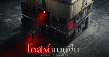 “โกสต์แมนชั่น” แมนชั่นสุดเฮี้ยนที่คนทั้งเกาหลีไม่มีใครกล้าย่างกราย พร้อมเปิดรับคนจิตแข็งมาท้าพิสูจน์ 6 มกราคมนี้