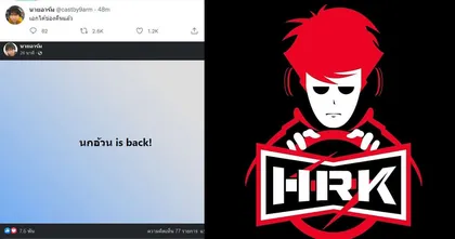 แฟนคลับเฮ! นายอาร์มโพสต์แจ้งข่าวดี เอก HRK ได้ช่องกลับมาแล้ว!