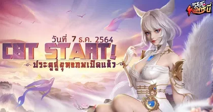 ออกเปิดประตูสู่ยุทธภพ! วีรบุรุษยอดกระบี่ พร้อมเปิดทดสอบ CBT แล้วบน Android !