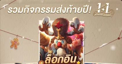Garena RoV ตีป้อมข้ามปี! 1 มกราคมนี้ แจกสกินฟรีรับปีใหม่