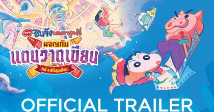 “ชินจัง เดอะมูฟวี่ ตอน ผจญภัยแดนวาดเขียนกับว่าที่ 4 ฮีโร่สุดเพี้ยน” ตัวอย่างเสียงไทยมาแล้ว!!