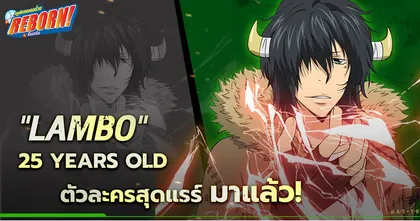 Katekyō HITMAN REBORN “แรมโบ้ 25 ปี ตัวละครที่ทุกคนรอคอย มาแล้ว!” พร้อมลุยแล้ว