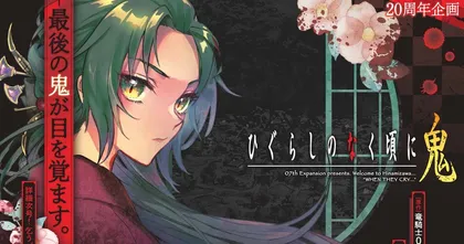 Higurashi ฉลองครบรอบ 20 ปี เปิดมังงะภาค Oni ใหม่อีกภาค