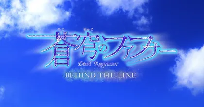 Soukyuu no Fafner ประกาศทำอนิเมะ Spin-Off ภาคใหม่ Behind the Line