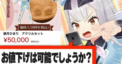 Vtuber สาวไฟท์พวกรีเซลหลังสินค้าของตัวเองถูกนำไปขายต่อในราคาสูงเกินเหตุ