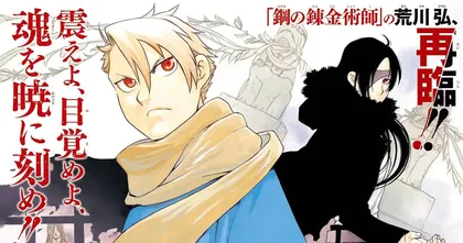 Yomi no Tsugai ผลงานใหม่ของผู้วาด FMA มีเสียงตอบรับที่ดีมากตั้งแต่ตอนแรก!