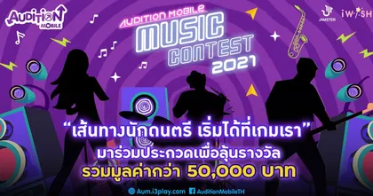 AUDITION MOBILE MUSIC CONTEST 2021 เริ่มเลย!!! ประกวดเพลงเด็ดโดนใจนักเต้น ชิงรางวัลรวมมูลค่ากว่า 50,000 บาท