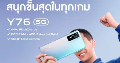 พบกับ vivo Y76 5G สมาร์ตโฟนน้องใหม่เอาใจเหล่าเกมเมอร์ แบตอึด ชาร์จไว 44W พร้อมวางจำหน่ายแล้ววันนี้ ที่ราคา 9,999 บาท