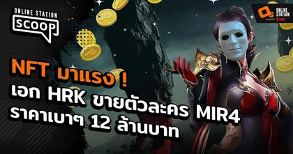 NFT มาแรง ! เอก HRK ขายตัวละคร MIR4 ราคาเบาๆ 12 ล้านบาท | Online Station Scoop