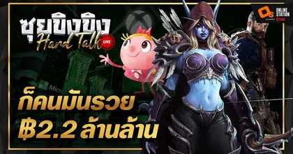 ซุยขิงขิง Hard Talk -ทิศทางของ Activision Blizzard หลัง Microsoft ซื้อกิจการ| Rainbow Six Extraction