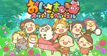 Ojisama to Neko Super Miracle Puzzle เกมมือถือจากผลงานมังงะสุดน่ารักฮีลใจพร้อมเปิดให้บริการแล้วบนสโตร์ญี่ปุ่น!